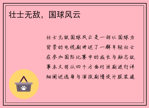 壮士无敌，国球风云