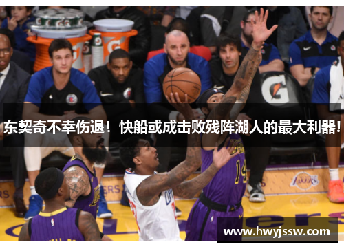 东契奇不幸伤退！快船或成击败残阵湖人的最大利器!