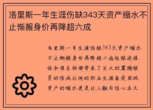 洛里斯一年生涯伤缺343天资产缩水不止惭赧身价再降超六成