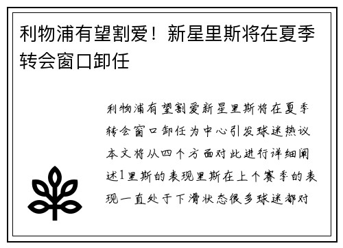 利物浦有望割爱！新星里斯将在夏季转会窗口卸任
