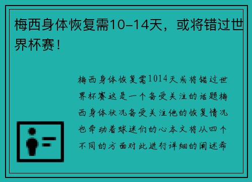 梅西身体恢复需10-14天，或将错过世界杯赛！